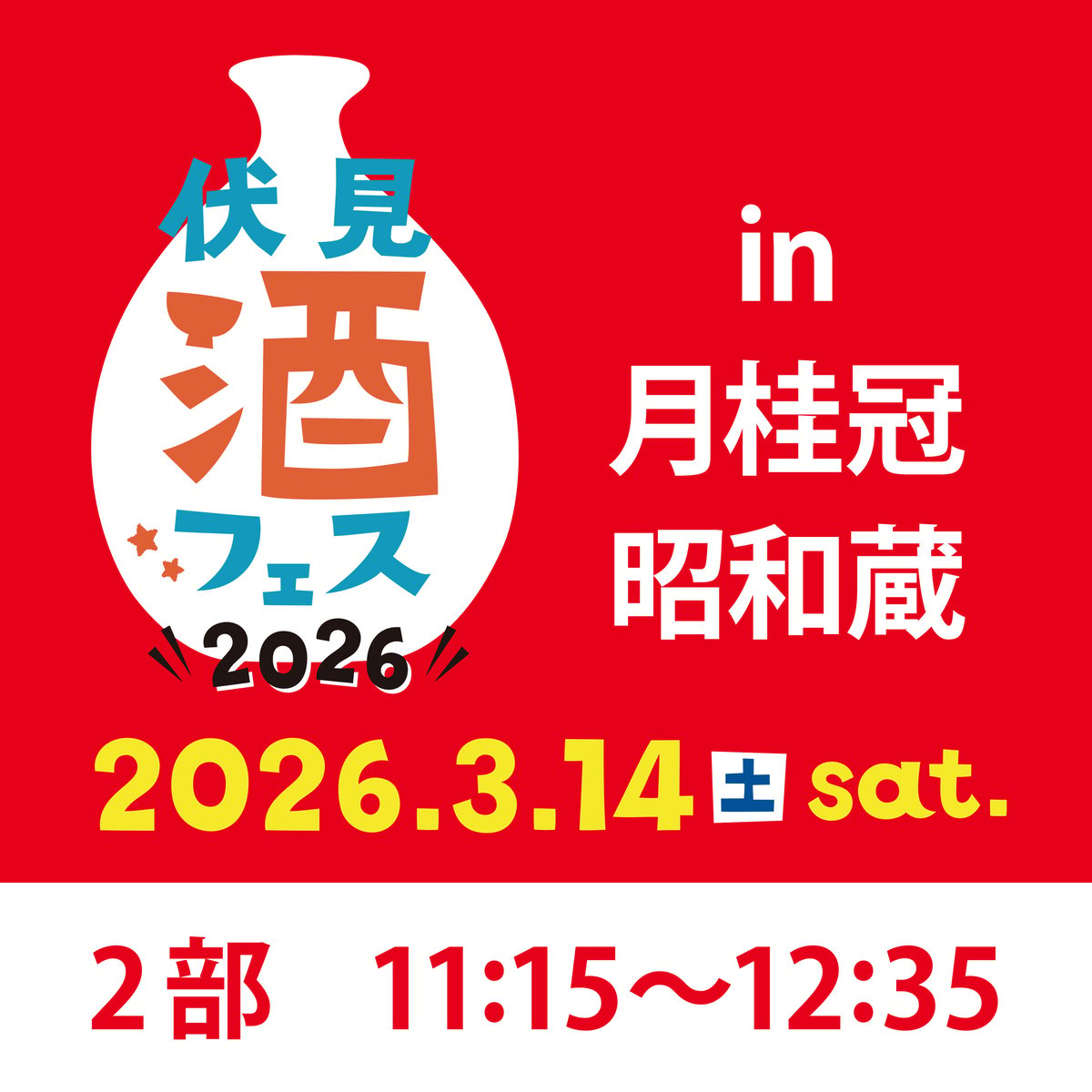 伏見酒フェス-FUSHIMI SAKE FES.-2026＜第2部＞ | 京都・伏見イベント