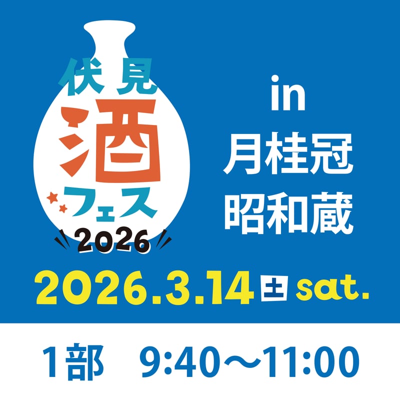 伏見酒フェス-FUSHIMI SAKE FES.-2026＜第1部＞ | 京都・伏見イベント