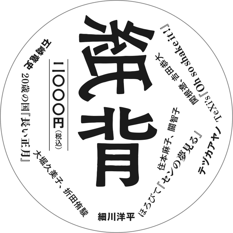 紙背』2024年5月号 | 紙背 オンラインストア