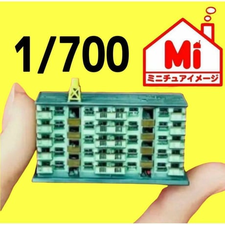 1/700団地★ミニチュア　フィギュア★リアルフィギュア　建築模型　住宅模型　ジオラマ　Nゲージより小