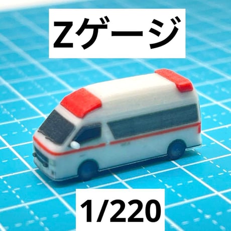 Zゲージ　1/220 救急車　ミニチュア　ミニカー　フィギュア　1/64より小 住宅模型　鉄道模型　ジオラマ　レイアウト