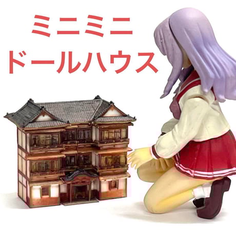 ミニチュア　ミニミニドールハウス　4cm フィギュアに　1/64より小 ミニチュア ミニミニドールハウス 4cm フィギュアに 1/64より小