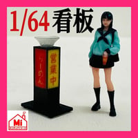 1/64 ラーメン　看板　ミニチュア　フィギュアに　ジオラマに　ミニカーに