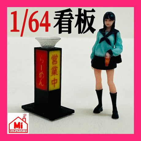 1/64 ラーメン　看板　ミニチュア　フィギュアに　ジオラマに　ミニカーに