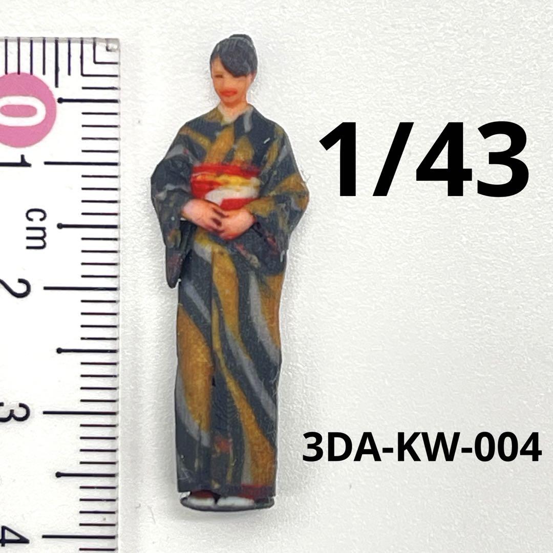 1/43 着物フィギュア　フィギュア3体　ミニチュア　1/64より大　完成品 1/43 着物フィギュア フィギュア3体 ミニチュア 1/64より大 完成