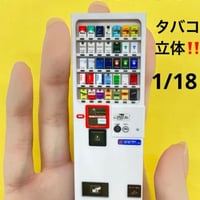 1/18 タバコ自販機　ミニチュア　フィギュアに　３D　ミニチュアイメージ　　自販機
