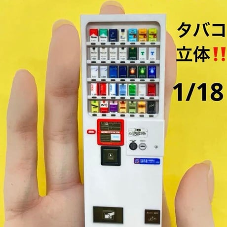 1/18 タバコ自販機　ミニチュア　フィギュアに　３D　ミニチュアイメージ　　自販機