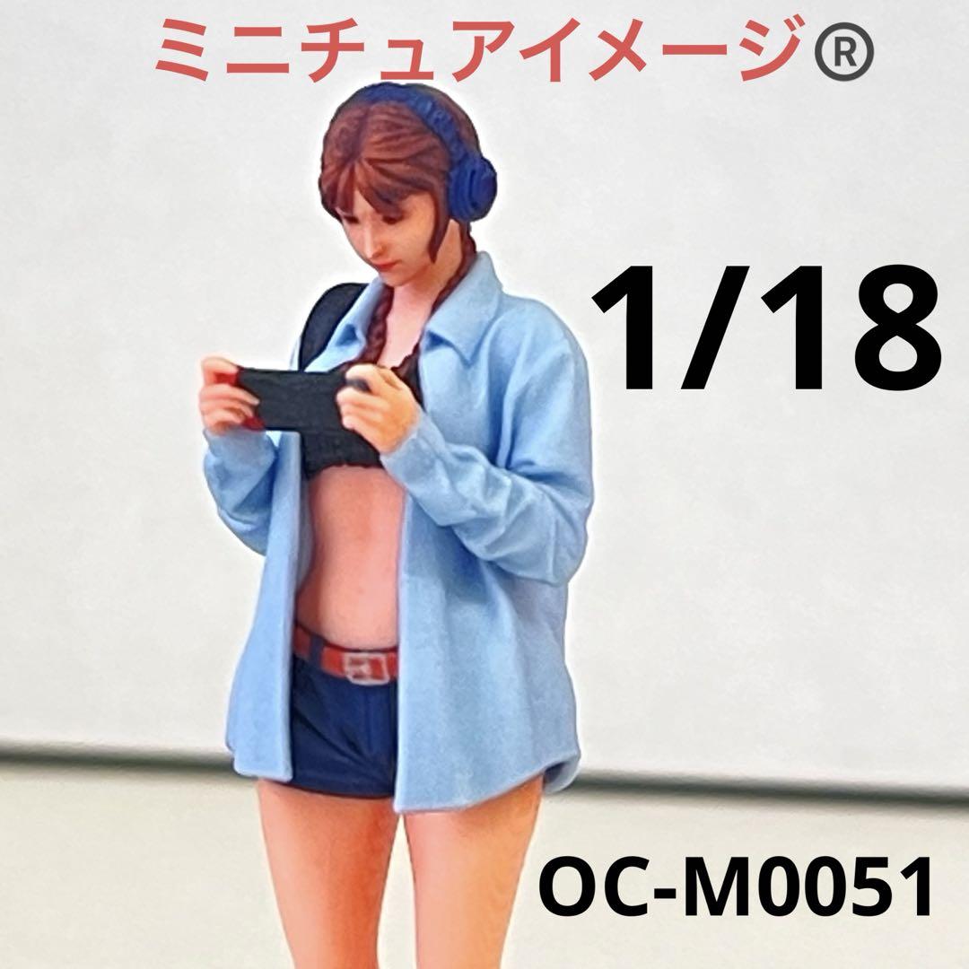 NEW 1/18 オーシャンコスモスOC-M0071 フィギュア　1/64より大 1/24 オーシャンコスモス0071 フィギュア 女子高生 完成品