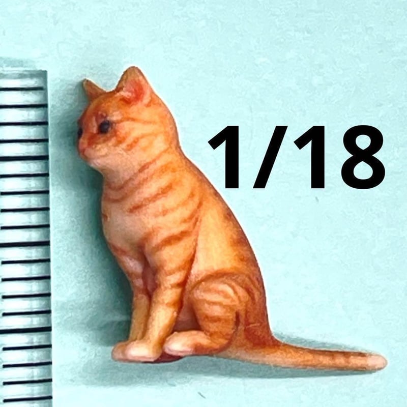 1/18 茶トラ 猫 ネコ フィギュア 完成品 ミニカーに 1/64より大