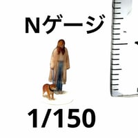 Nゲージ　1/150 フィギュア　犬とお姉さん　1/64より小　鉄道模型 ジオラマ　レイアウト　ミニチュアイメージ