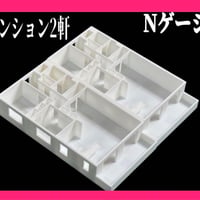 Nゲージ★マンション2軒★鉄道模型★住宅模型★フィギュアに★1/64より小★