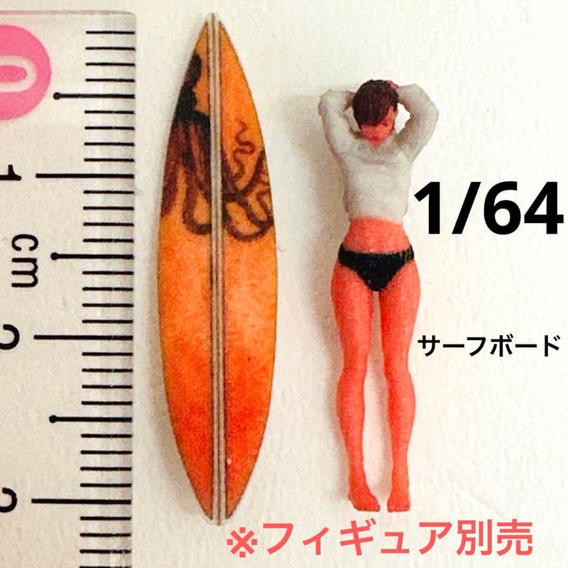 1/64 サーフボード ミニチュア フィギュアに ジオラマに ミニカーに  