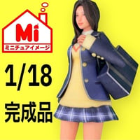 1/18 JK 制服　フィギュア　完成品　リアルフィギュア　ミニカーに　ジオラマに ミニチュアイメージ　ドールハウスに　リアルフィギュア　女子高生