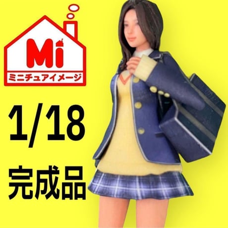 1/18 JK 制服　フィギュア　完成品　リアルフィギュア　ミニカーに　ジオラマに ミニチュアイメージ　ドールハウスに　リアルフィギュア　女子高生