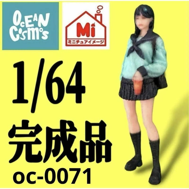 1/64 オーシャンコスモス フィギュア 完成品 oc-0071 ミニカーに