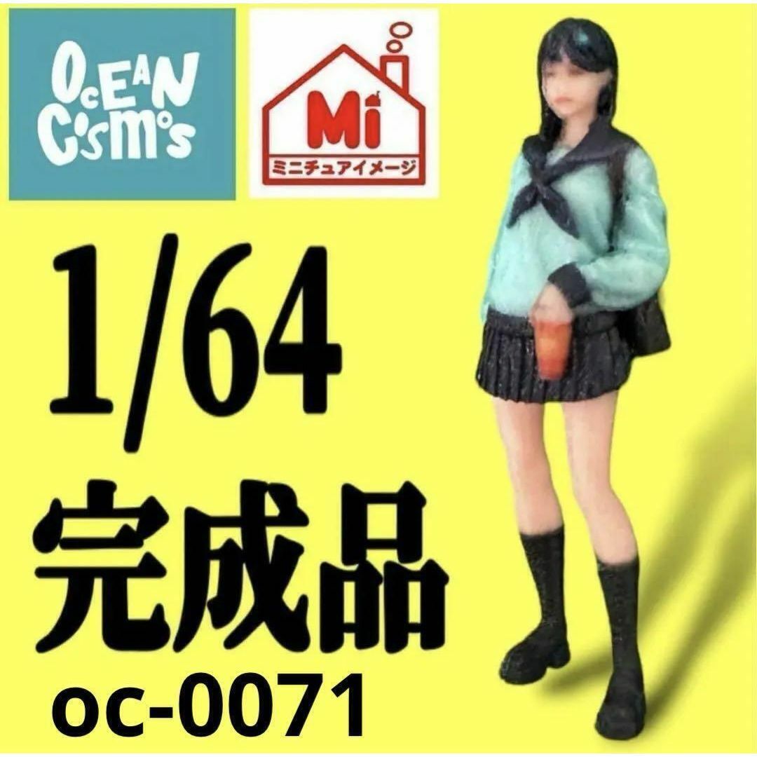 1/64 オーシャンコスモス フィギュア 完成品 oc-0071 ミニカーに