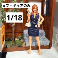 1/18 キャバ嬢　フィギュア　ドールハウスに　3D　ミニカーに　リアルフィギュア　完成品