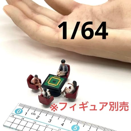 1/64 麻雀台　椅子付き　ミニチュア　フィギュアに　ジオラマ　住宅模型に