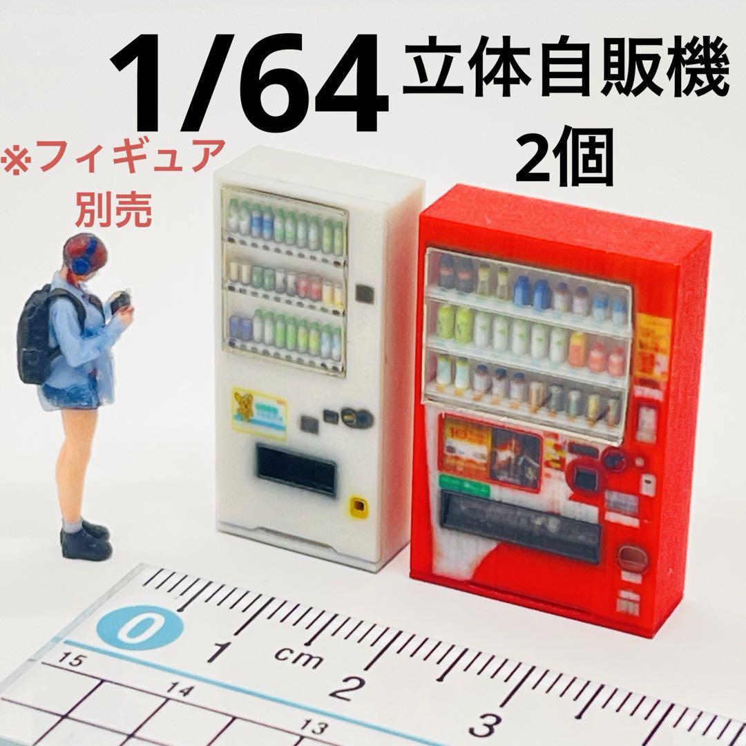 1/64 自販機2個 立体自販機 ミニチュア フィギュアに ジオラマ