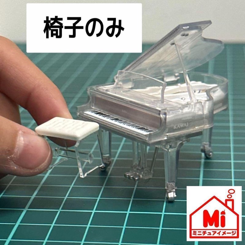 ミニチュア 椅子 クリスタルピアノの椅子 フィギュアに 1/64より大