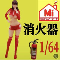 1/64 消火器　ミニチュア　フィギュアに　ジオラマに　ミニカーに