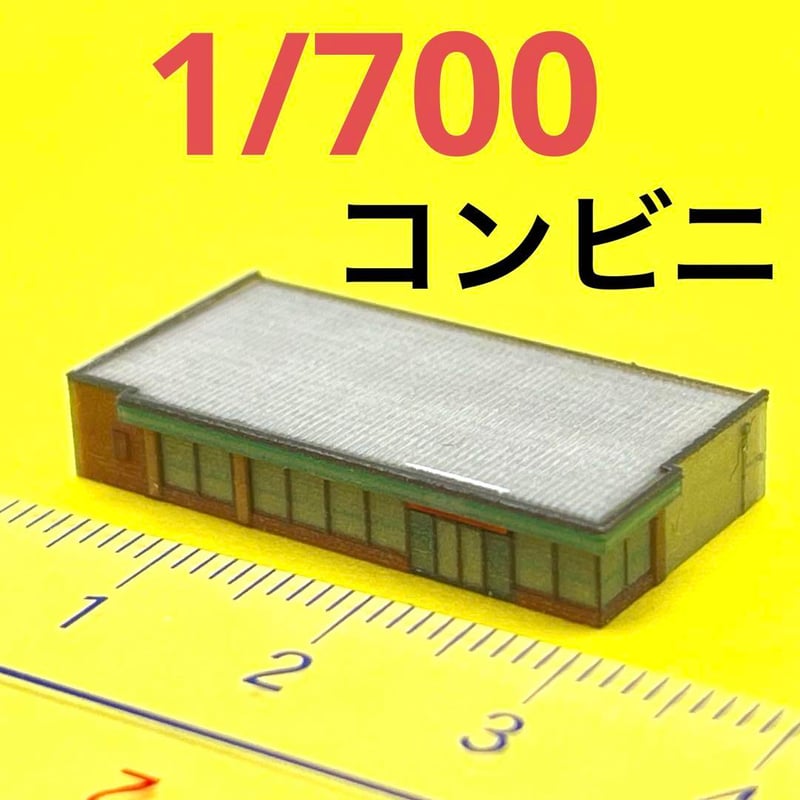 1/700 コンビニ ミニチュア 建物 ジオラマ フィギュア 住宅模型