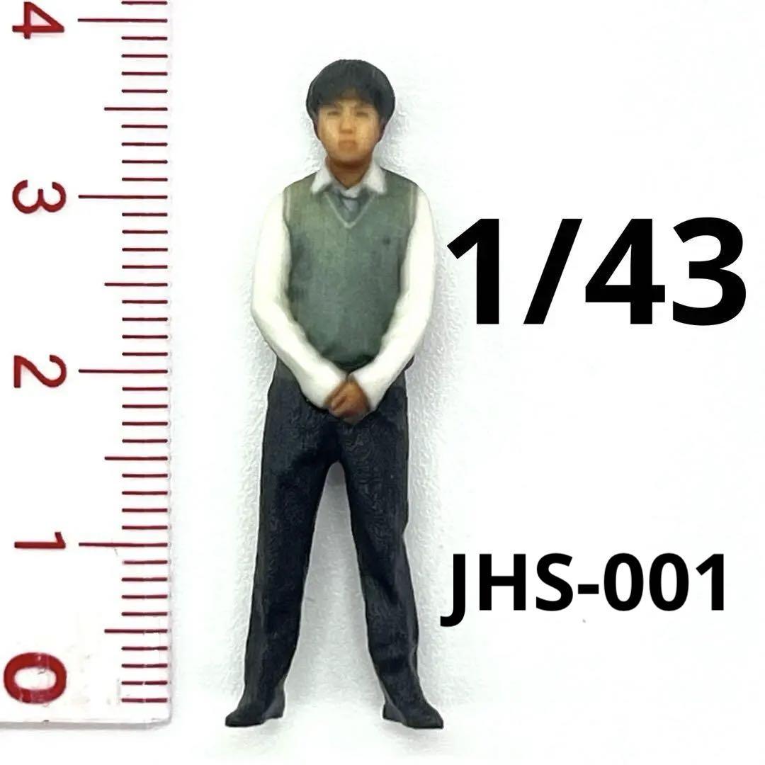 1/43 JHS-001 男子高校生 高校生 フィギュア リアルフィギュア