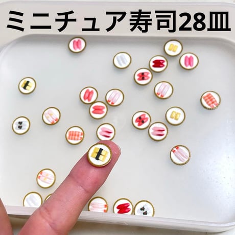 ミニチュア　寿司28皿　ドールハウスに　完成品　フィギュアに　1/64より大