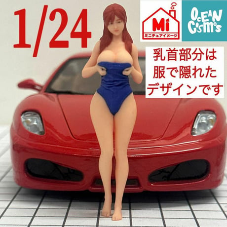 1/24 オーシャンコスモス0113　水着　フィギュア　リアルフィギュア　ミニカーに