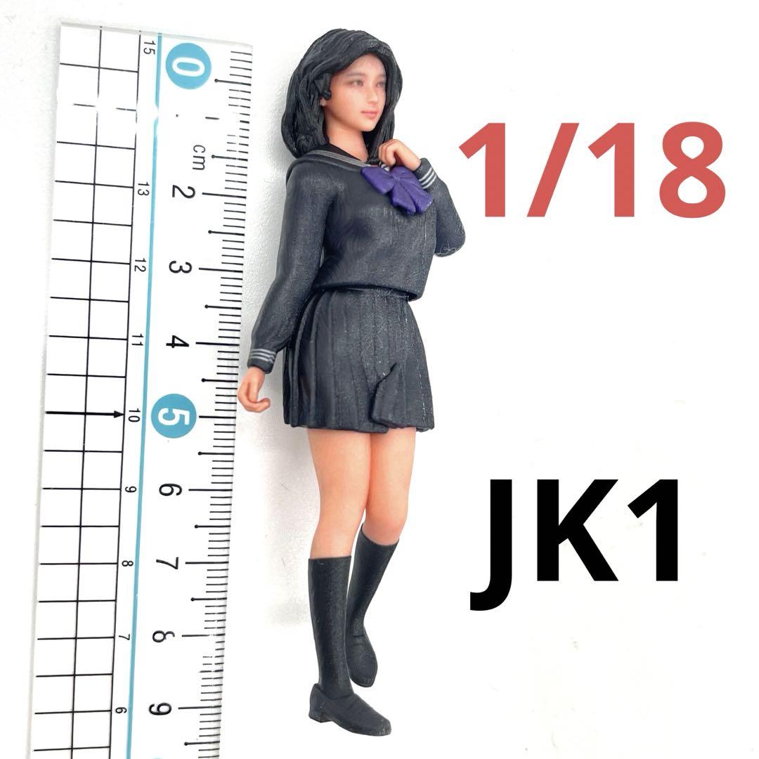 1/18 JK1 女子高生 フィギュア 完成品 ミニカーに ドールハウスに