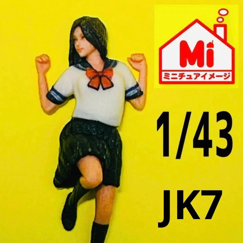 1/18★jk7★女子高生★フィギュア★1/64より大★ミニカーに★ジオラマに 1/43 JK7 女子高生 フィギュア 完成品 1/64より大 ミニカーに