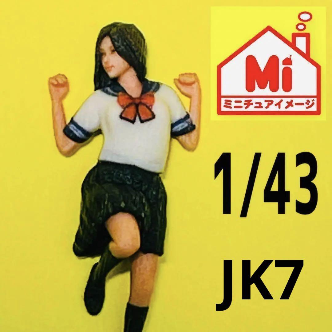 1/43 JK7 女子高生 フィギュア 完成品 1/64より大 ミニカーに
