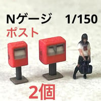 Nゲージ　ポスト　ミニチュア　フィギュアに　1/64より小　鉄道模型　ジオラマ