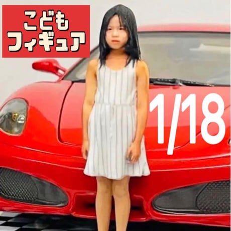 1/18★フィギュア★子供★asw★ミニカーに★ジオラマに★3　ドールハウスに　リアルフィギュア　完成品　ミニチュアイメージ
