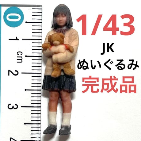 完成品　1/43 JKぬいぐるみ　フィギュア　ミニカーに　リアルフィギュア