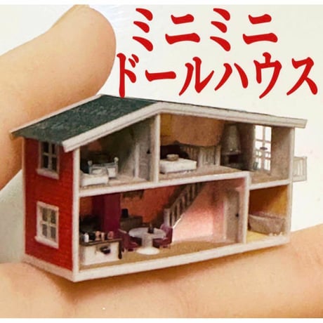 ミニチュア　ミニミニドールハウス　リカちゃんに　フィギュアに　1/64より小