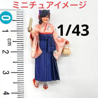 1/43 卒業式　はかま　3DA-X-PT-005 フィギュア　1/64より大　ミニチュアイメージ　３Dフィギュア