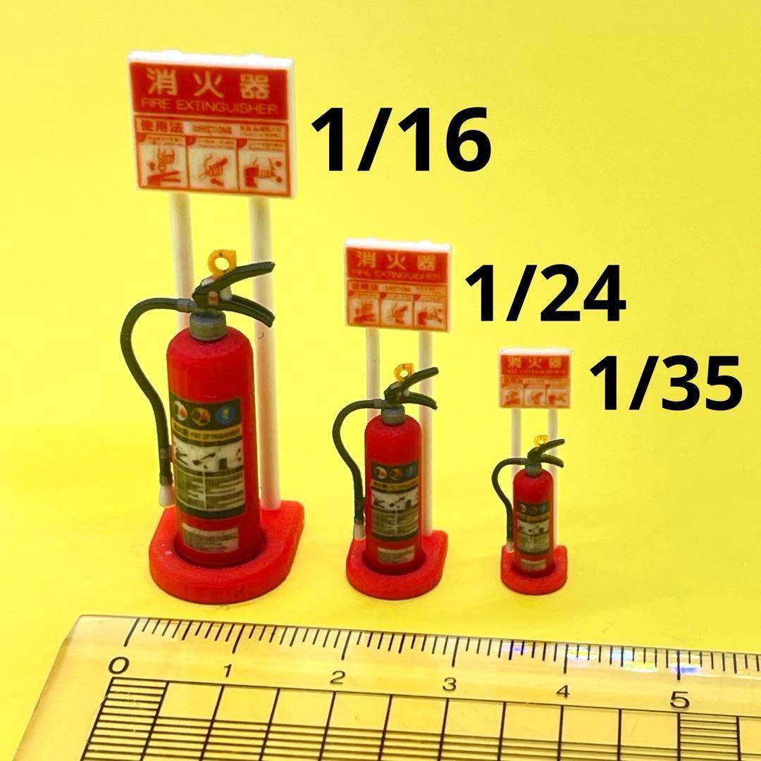 1/16 1/24 1/35 消火器とスタンド フィギュアに 1/64より大
