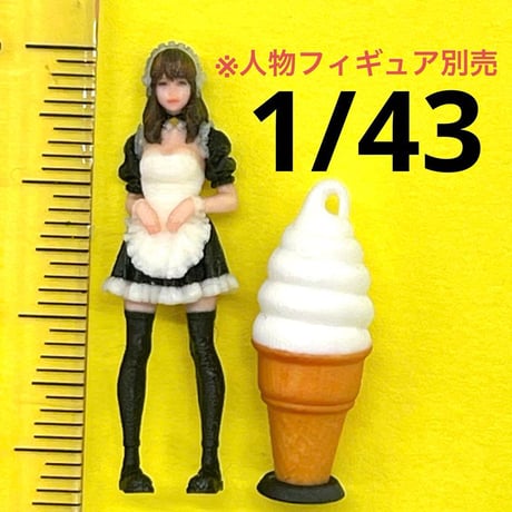 1/43 ソフトクリーム看板　ミニチュア　フィギュアに　ジオラマに　ミニカーに　ミニチュアイメージ
