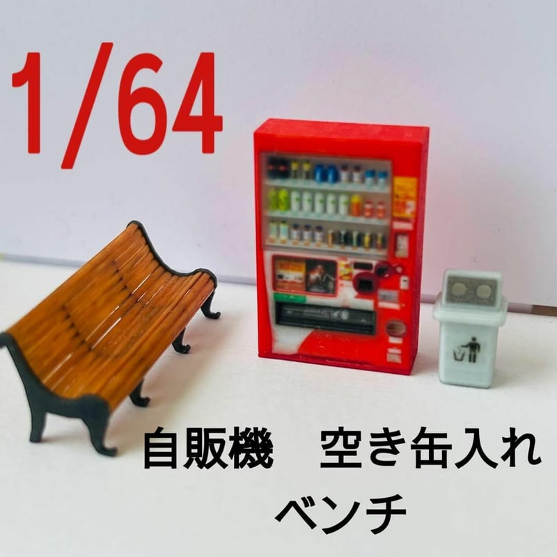 1/64 自販機(飲物立体) 空き缶入れ ベンチ ミニチュア フィギュアに