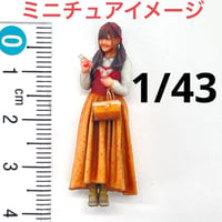 1/43 ロングスカート　3DA-X-PT-002 フィギュア　1/64より大　ミニチュアイメージ　完成品