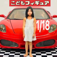 1/18★フィギュア★子供★asw★ミニカーに★ジオラマに★3　ドールハウスに　リアルフィギュア　完成品　ミニチュアイメージ