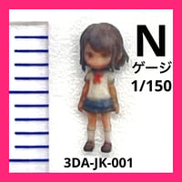 Nゲージ　1/150 3DA-JK-001 フィギュア　完成品　リアルフィギュア　ミニチュアイメージ　ミニチュア　鉄道模型　ジオラマ　レイアウト　３D
