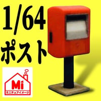 1/64★ポスト★フィギュアに★ジオラマ★ミニカーに★ミニチュアイメージ