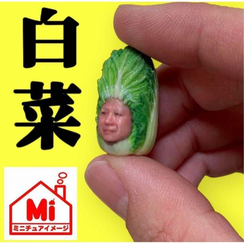 ミニチュア 白菜 フィギュア 1/64より大 ミニチュアフード