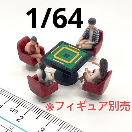1/64 麻雀台　椅子付き　ミニチュア　フィギュアに　ジオラマ　住宅模型に