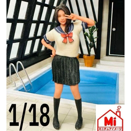 1/18★女子高生★jk★フィギュア★リアルフィギュア　ミニチュアイメージ　ミニカーに★ジオラマに 完成品　ドールハウスに　ミニチュアイメージ　リアルフィギュア