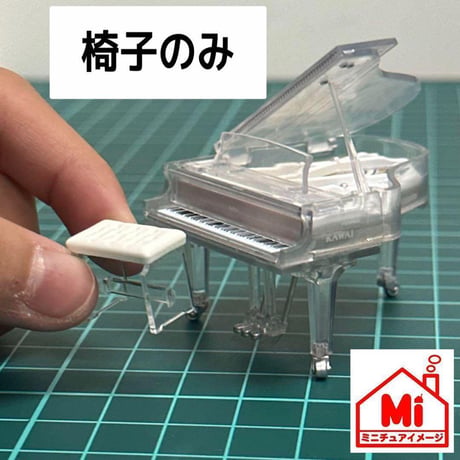 ミニチュア　椅子　クリスタルピアノの椅子　フィギュアに　1/64より大　ガチャに