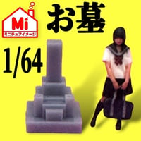 1/64 お墓　フィギュアに　ミニチュア　　ジオラマ　ミニカーに　3Dプリンター