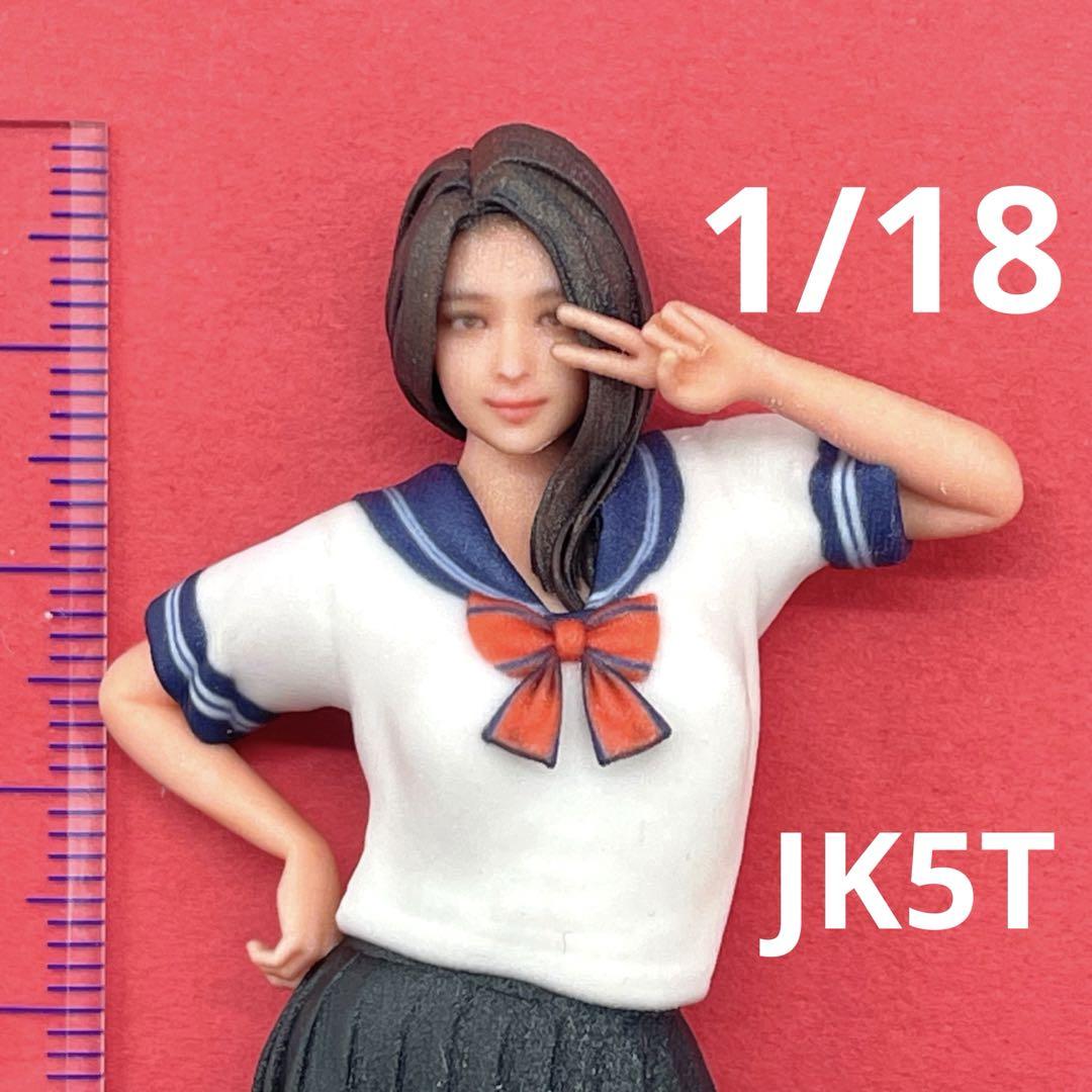 1/18 JK5T 女子高生 フィギュア 完成品 ミニチュア 1/64より大 完成品 1/18 JK 5T フィギュア 女子高生 ミニカーに リアルフィギュア